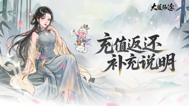 《大道仙途》测试返还补充说明图片