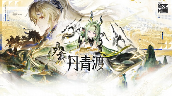 明日方舟终末地图片