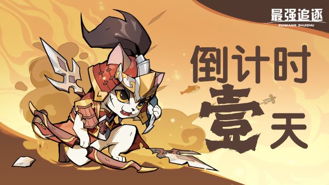 【首发倒计时】《最强追逐》预下载于5月26日0：00开启！图片