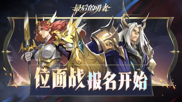 《最后的勇者》【大版本更新】位面战版本内容一览图片