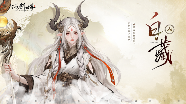 《仙剑世界》旧忆新缘 | 白藏图片