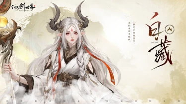 《仙剑世界》旧忆新缘 | 白藏图片