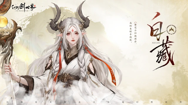 《仙剑世界》旧忆新缘 | 白藏图片