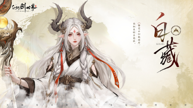 《仙剑世界》旧忆新缘 | 白藏图片