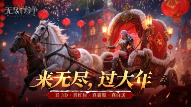 《无尽纷争》【春节狂欢季预告】真红包无套路！这个春节来无尽爽爽过！图片
