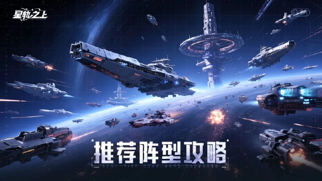 《星轨之上》跃迁指南室 | 推荐阵型攻略图片