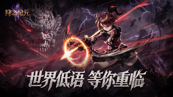 狩之纪元图片