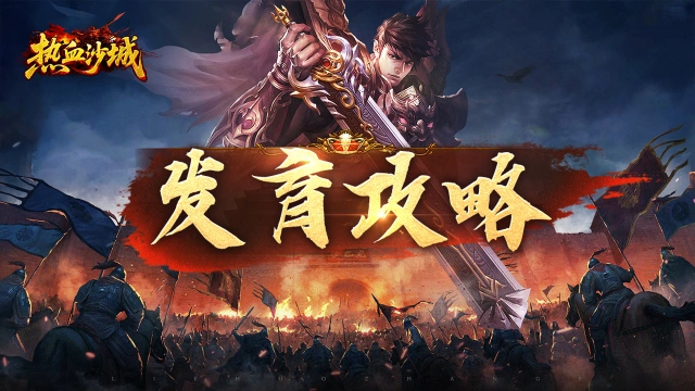 《热血沙城》发育攻略大揭秘！图片