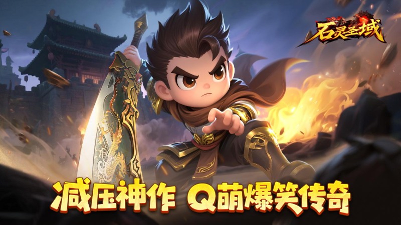 150%高額返利！《石靈圣域》8月14日計(jì)費(fèi)刪檔測(cè)試火爆開(kāi)啟！
