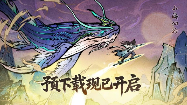 《山海仙路》预下载已开启！跨越山海，与你相会！图片