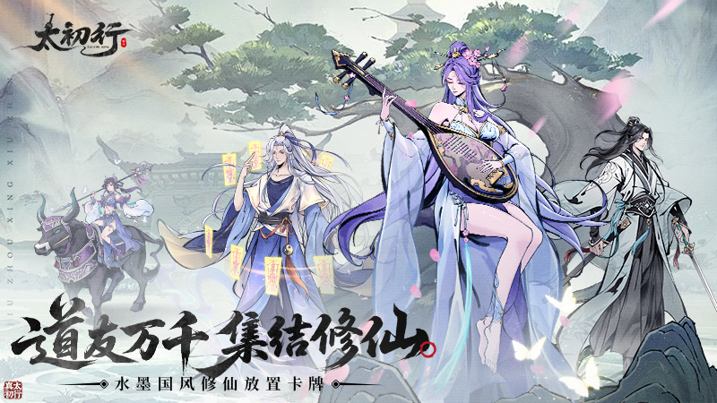 《太初行》國風修真手游9月26日震撼首發(fā)！圖片_2