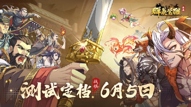 6月5日开启！开放世界战棋游戏《群英觉醒》测试正式定档图片