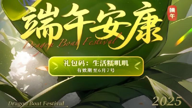 《命运圣契》“粽”有福利藏不住，快来领取快乐礼包！图片