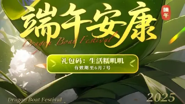 《命运圣契》“粽”有福利藏不住，快来领取快乐礼包！图片