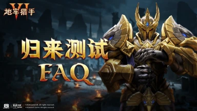 《地牢猎手6》「归来测试」FAQ图片