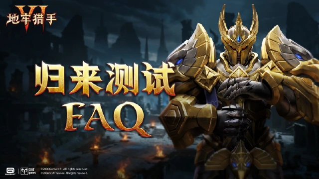 《地牢猎手6》「归来测试」FAQ图片
