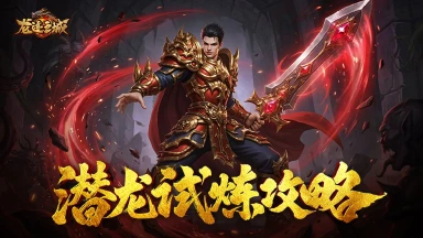 《龙迹之城》潜龙试炼玩法全面解析图片