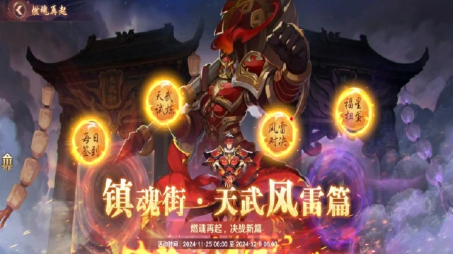 镇魂街动画四专属活动「天武风雷」篇现已上线图片