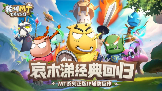 《我叫MT：口袋守卫战》【公测FAQ】冒险者指南：公测常见问题解答图片