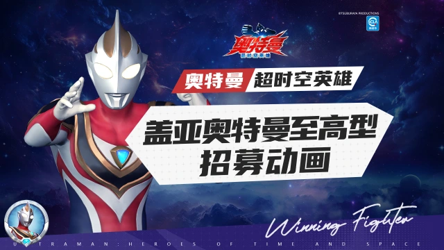 《奥特曼：超时空英雄》盖亚奥特曼至高型即将登上战场！图片