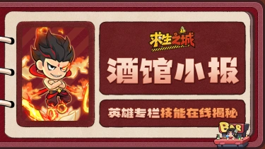 《求生之城》【酒馆小报】哪吒｜在逃三太子，现就职于“末世烧烤店”图片