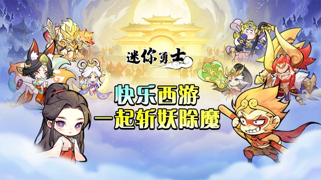 【活动失效】《迷你勇士》预约送京东卡！图片