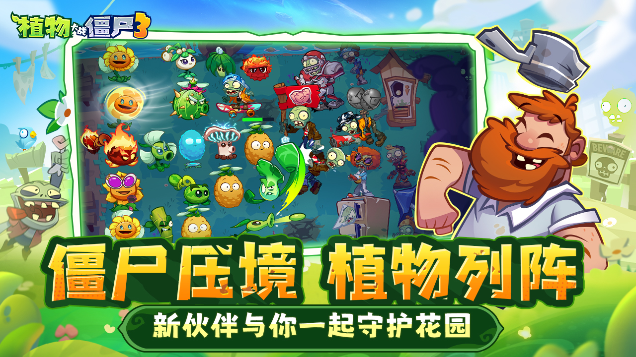 植物大战僵尸3图片