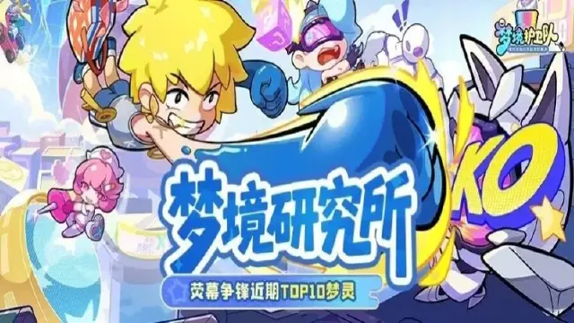 《梦境护卫队》【梦境研究所】亚瑟竟是竞技场一哥？荧幕争锋全段位梦灵出场榜单揭秘图片