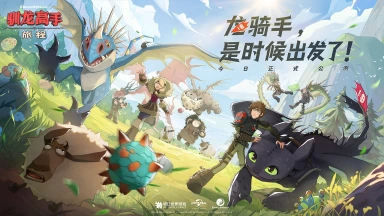 《驯龙高手：旅程》今日全平台上线 龙骑手，是时候出发了！图片