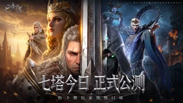 5.29《七塔》全平台公测今日启幕:真西幻,够策略,给卡牌玩家换个口味!图片