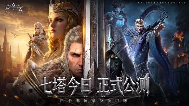 5.29《七塔》全平台公测今日启幕:真西幻,够策略,给卡牌玩家换个口味!图片