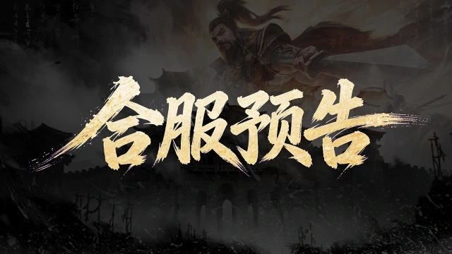 《三国：天下归心》第一批次服务器S2赛季更新预告图片