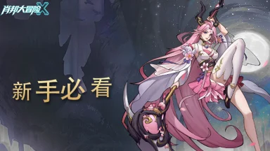 《肖邦大冒险》英雄养成推荐，新手提前必看图片