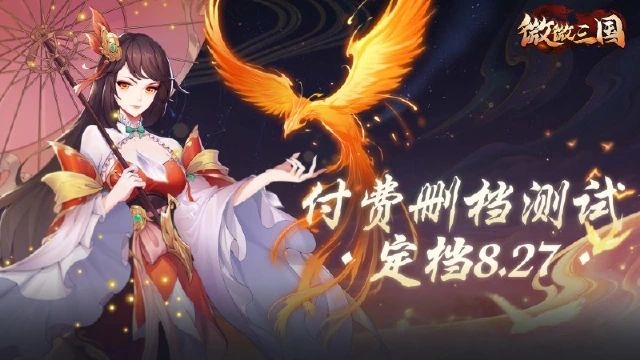 《微微三国》乾坤测试定档8.27，共赴乱世、称霸三国！图片