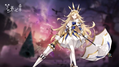 《梦的第七章》【协同作战】瑟琳娜挑战开启图片