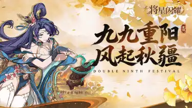 《三国志将星闪耀》【重阳登高】限时活动情报，秋序揽胜共赴佳时🍁图片