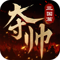 奪帥