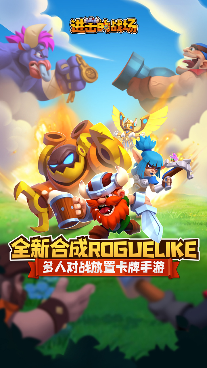 进击的战场图片