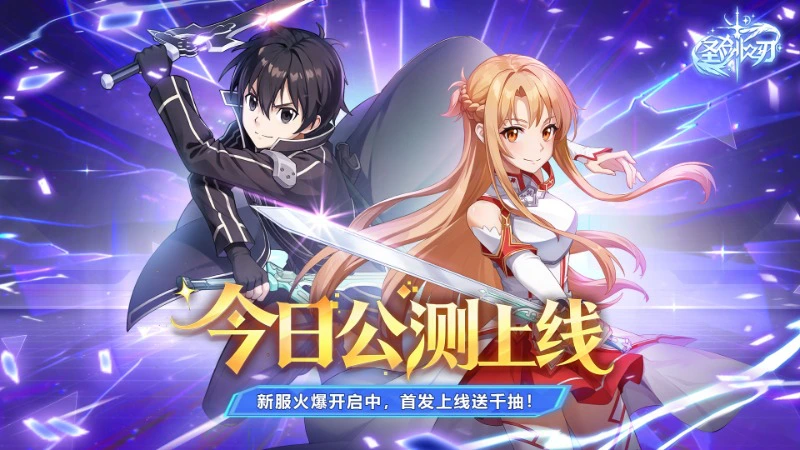 《圣剑之刃》今日开服！公测启幕，你的剑，准备好了吗？图片