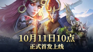 《传承：利萨斯英雄》10月11日10点首发正式上线！上线送3000抽！图片