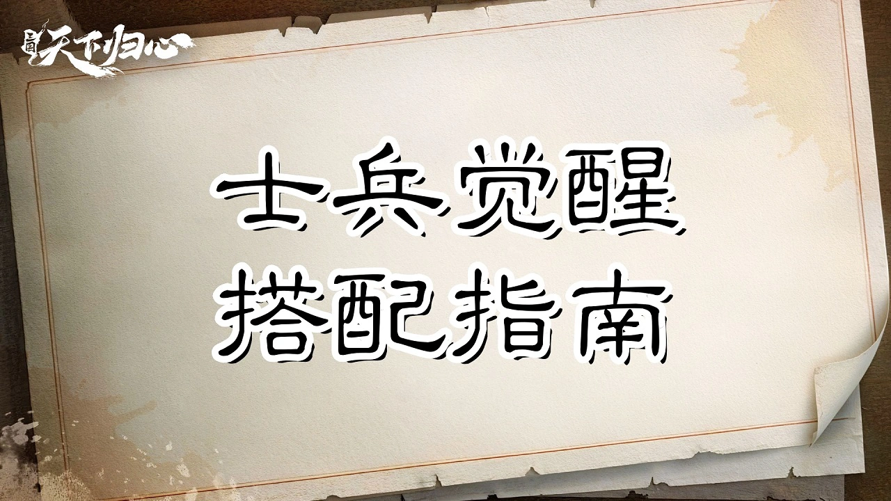 《三国：天下归心》军旗蓄能，令箭破局——小兵觉醒搭配指南封面图