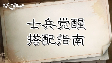 《三国:天下归心》军旗蓄能,令箭破局——小兵觉醒搭配指南图片