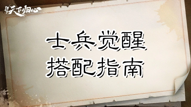 《三国:天下归心》军旗蓄能,令箭破局——小兵觉醒搭配指南图片
