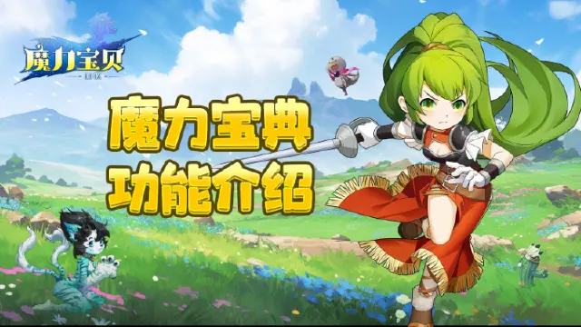 《魔力宝贝回忆》功能介绍丨魔力宝典基础篇图片