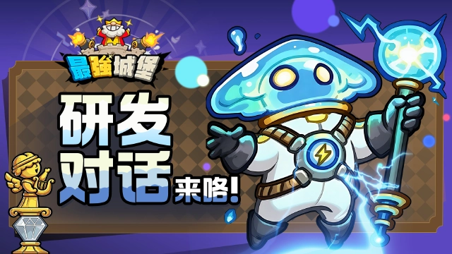 《最强城堡》研发日记之最强称霸图片