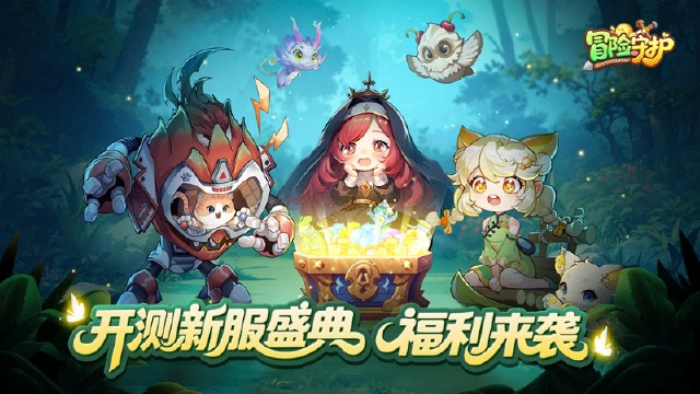 《冒险守护》开测新服盛典 | 福利盘点图片