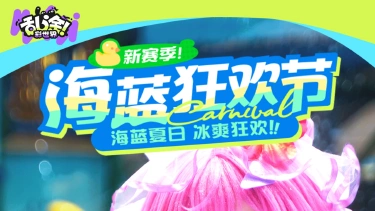 《乱涂！彩世界》“海洋蓝”风暴登陆水上乐园，清凉一级战备准备！图片
