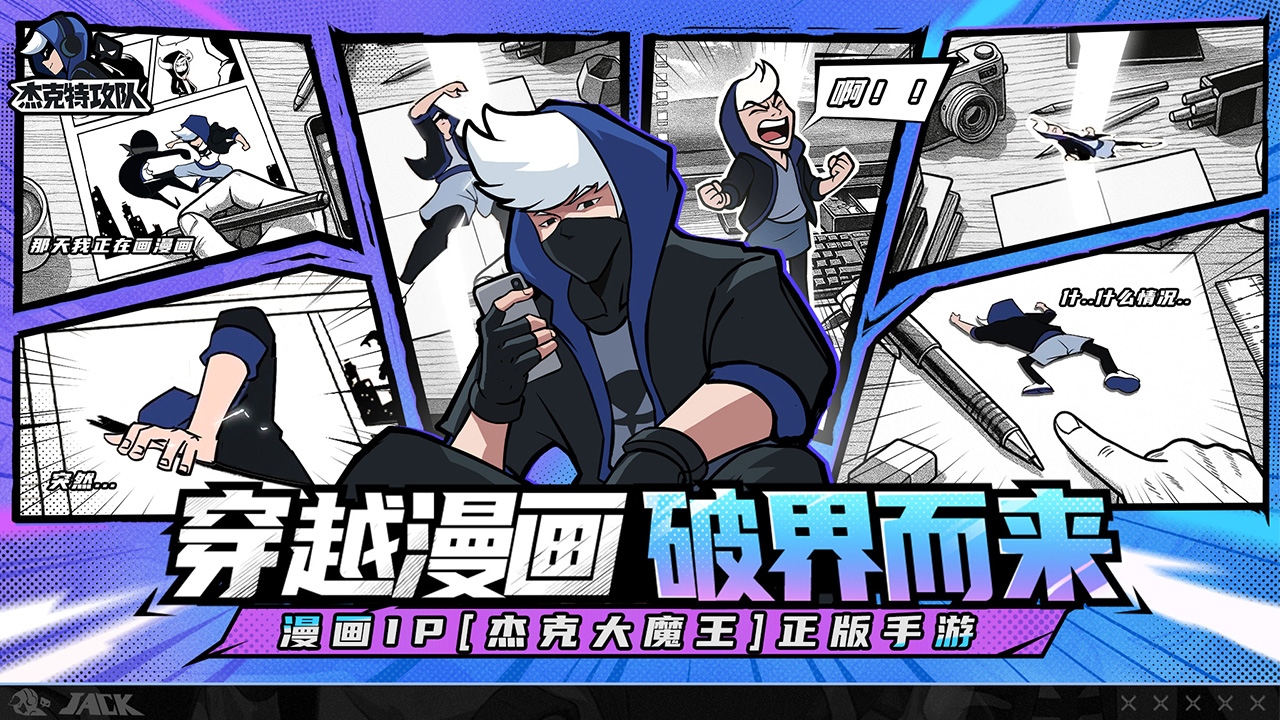 杰克特攻队图片