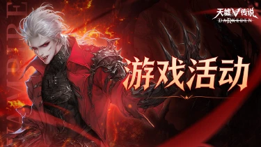 《天墟传说》沧月删档计费测试活动公告图片