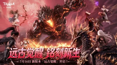 《零度曙光》7月16日「远古觉醒」成长版本正式开启!图片